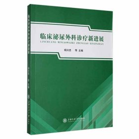 正版新书当天发货 临床泌尿外科诊疗新进展