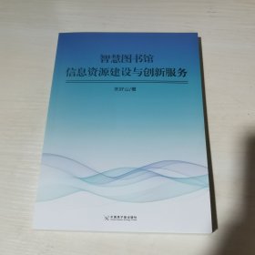 正版全新当天发货 智慧图书馆信息资源建设与创新服务