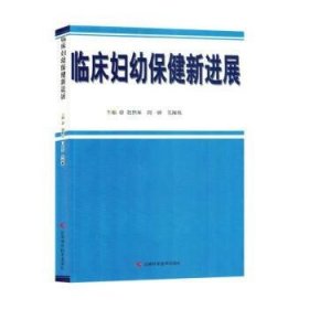 正版新书当天发货 临床妇幼保健新进展