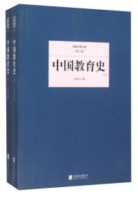 民国大师文库(第六辑)---中国教育史 (上,下)9787550249516北京联合出版陈青之
