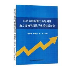 正版新书当天发货 以培养创新能力为导向的地方高校实践教学体系