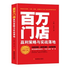 正版新书当天发货 百万门店-赢利策略与实战落地