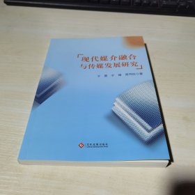 正版全新当天发货 现代媒介融合与传媒发展研究