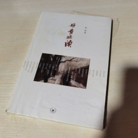 丹青夜读-现代画坛名家作品随感