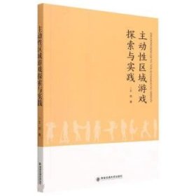 正版新书当天发货 主动性区域游戏探索与实践