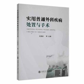 正版新书当天发货 实用普通外科疾病处置与手术