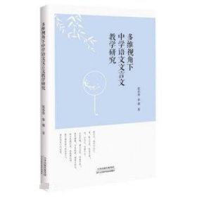 正版新书当天发货 多维视角下中学语文文言文教学研究