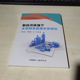 正版全新当天发货 新经济环境下企业财务管理实务研究