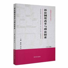 正版新书当天发货 诉讼制度改革与理论探索