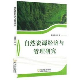 正版新书当天发货 自然资源经济与管理研究