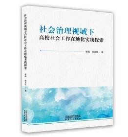 正版新书当天发货 社会治理视域下高校社会工作在地化实践探索