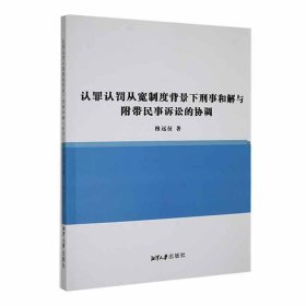 正版新书当天发货 认罪认罚从宽制度背景下刑事和解与附带民事诉