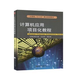 正版新书当天发货 计算机应用项目化教程