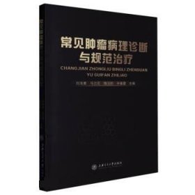 正版新书当天发货 常见肿瘤病理诊断与规范治疗