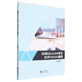 正版新书当天发货 边做Micro：bit项目边学Python编程
