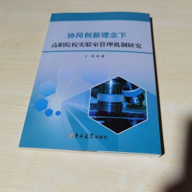 正版全新当天发货    协同创新理念下高职院校实验室管理机制研究