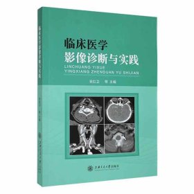 正版新书当天发货 临床医学影像诊断与实践