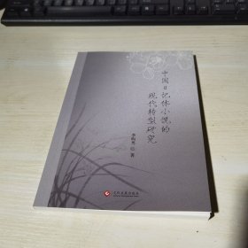 正版全新当天发货 中国日记体小说的现代转型研究