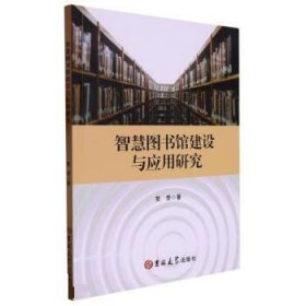 正版新书当天发货 智慧图书馆建设与应用研究