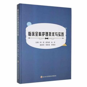 正版新书当天发货 临床全科护理技术与实践