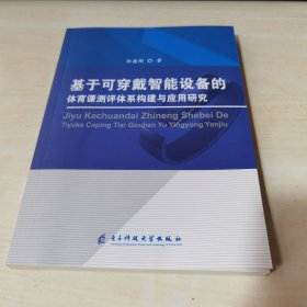 正版全新当天发货 基于可穿戴智能设备的体育课测评体系构建与应用研究