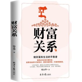 正版新书当天发货 财富关系