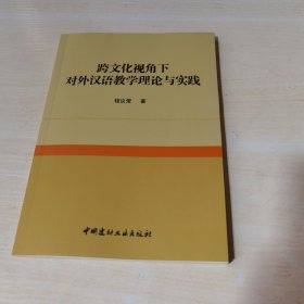 正版全新当天发货 跨文化视角下对外汉语教学理论与实践