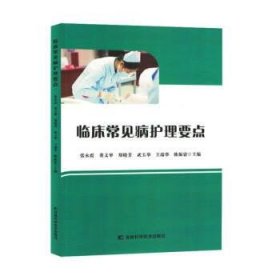 正版新书当天发货 临床常见病护理要点