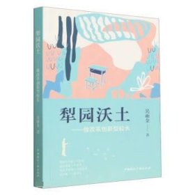 正版新书当天发货 犁园沃土:做改革创新型校长