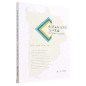 正版新书当天发货 创新基层治理的兰坪实践：理论探索与经验总结