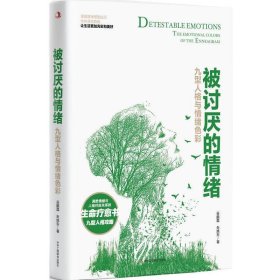 正版新书当天发货 被讨厌的情绪九型人格与情绪色彩