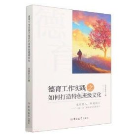 正版新书当天发货 德育工作实践之如何打造特色班级文化（塑封）