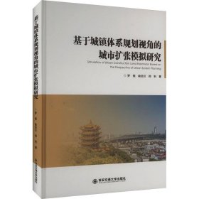 正版新书当天发货 基于城镇体系规划视角的城市扩张模拟研究（精