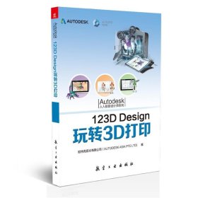 正版新书当天发货 123D Design玩转3D打印