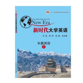 正版新书当天发货 新时代大学英语长篇阅读.2