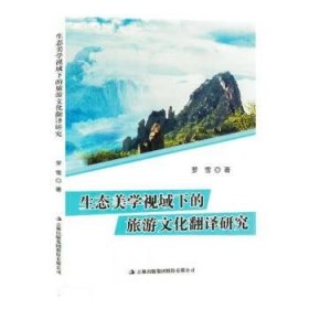 正版新书当天发货 生态美学视域下的旅游文化翻译研究（塑封）