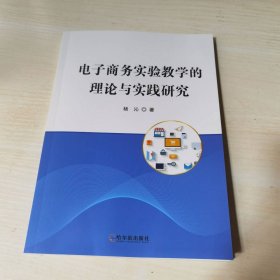 正版全新当天发货 电子商务实验教学的理论与实践研究