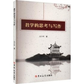 正版新书当天发货 教学的思考与写作