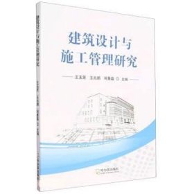 正版新书当天发货 建筑设计与施工管理研究