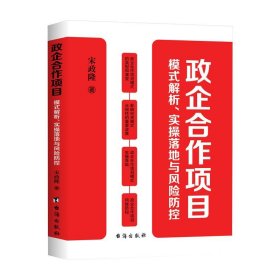 正版新书当天发货 政企合作项目模式解析，实操落地与风险防控