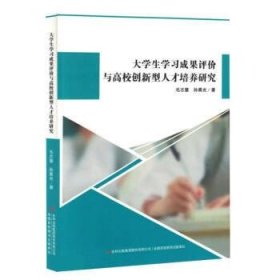 正版新书当天发货 大学生学习成果评价与高校创新型人才培养研究