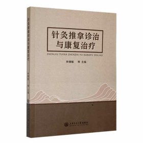 正版新书当天发货 针灸推拿诊治与康复治疗