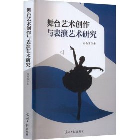 正版新书当天发货 舞台艺术创作与表演艺术研究