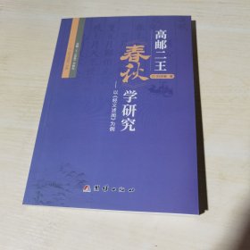 正版全新当天发货 高邮二王《春秋》学研究：以《经义述闻》为例