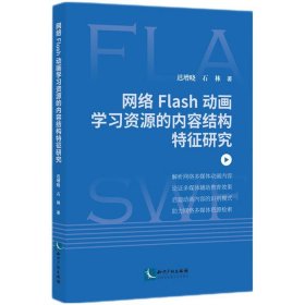 正版新书当天发货 网络FIash动画学习资源的内容结构特征研究