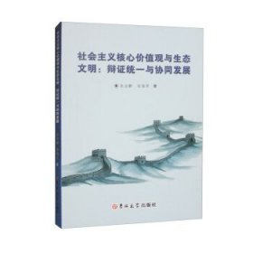 正版新书当天发货 社会主义核心价值观与生态文明；辩证统一与协