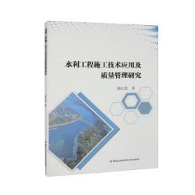 正版新书当天发货 水利工程施工技术应用及质量管理研究