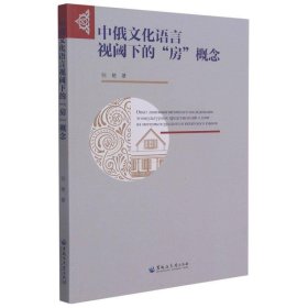 正版新书当天发货 中俄文化语言视阈下的“房”概念