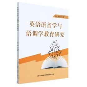 正版新书当天发货 英语语音学与语调学教育研究