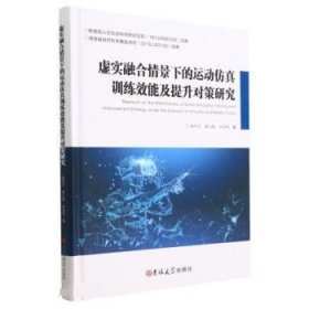 正版新书当天发货 虚实融合情景下的运动仿真训练效能及提升对策